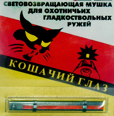 Мушка световозвращающая для  ИЖ